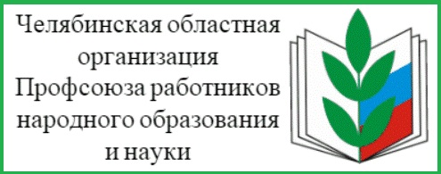 Челябинская областная организация Профсоюза работников народного образования и науки РФ